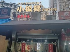 -小板凳(四公里店)