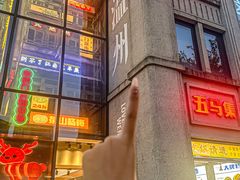-五马集·海鲜·温州大牌档(黑金冠五马街十字路口店)