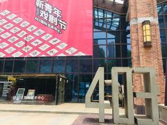 -403国际艺术中心