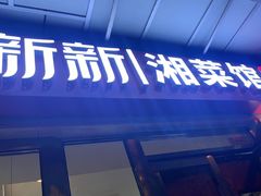 -新新湘菜馆(新中街二条店)