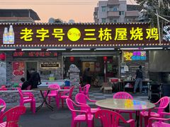 -三栋屋烧鸡