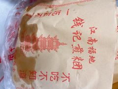 -钱记包子糕团