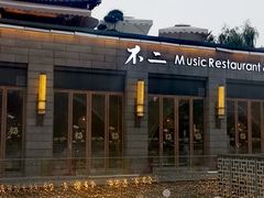 门面-不二民谣音乐餐酒吧(西安店)