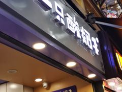 等位区-一只酸奶牛(八一路店)