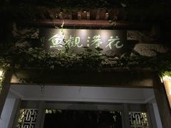 -西湖外事游船(花港观鱼码头)