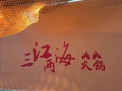 -三江两海老火锅(北京首店)