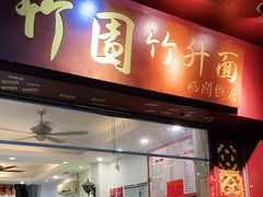 门面-竹园竹升面(西关总店)