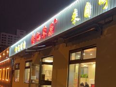 -情忆草原涮肉馆