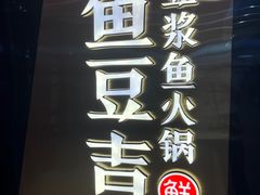 -鱼豆吉·豆浆鱼火锅(宜昌万达店)