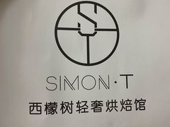 -西檬树SIMON·T轻奢蛋糕(大东方Max店)