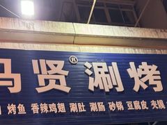 -马贤涮烤(超英·长乐家园店)