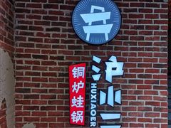 -炉小二铜锅牛蛙•川湘菜(三里屯店)