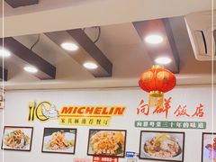 大堂-粤·向群饭店(泮塘路店)