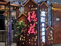 门面-德庄火锅(巢湖万达店)