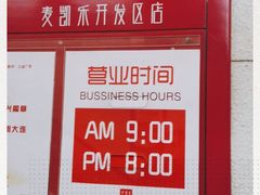 -麦凯乐(开发区店)