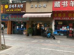 门面-三生小馆(亭知路店)