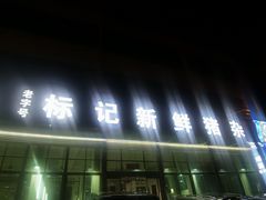 -标记美食新鲜猪杂(兴南大道店)
