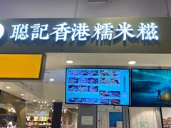 -聪记香港糯米糍(天虹店)
