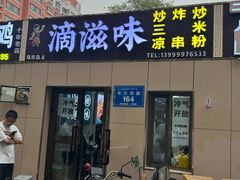 -滴滋味·新疆炒米粉·炒三凉(乌市总店)