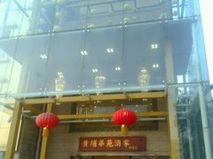 -黄埔华苑酒家(黄埔店)