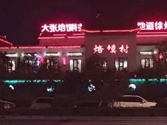 -大张烙馍村(泉山店)