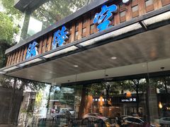 -海陆空(万松园店)