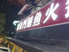 -储奇门鳝鱼火锅(总店)