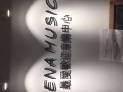 -梅纳·钢琴声乐架子鼓Mena Music(双井店)