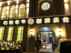 -巴依老爷新疆美食(清华东门店)