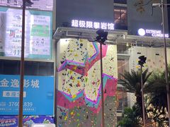 -超极限攀岩馆(六元素店)