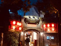 -院8里·少城记忆老川菜(宽窄巷子店)