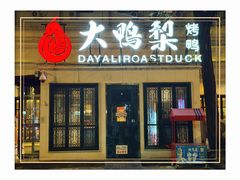 -大鸭梨烤鸭(甘家口店)