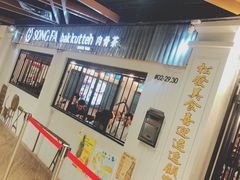 -松發肉骨茶(先得坊店)