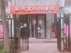 -厚德盲人按摩(太阳城店)