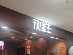 -汉堡王(西直门凯德MALL店)