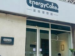 -EnergyCake蛋糕理想国