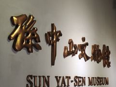 -上海孙中山故居纪念馆