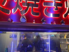 -弓二·烧鸟居酒屋(财富购物中心店)
