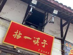 门面-拈一筷子·宜宾江湖菜(十一街店)