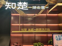 -知楚•精致湖北菜(武商MALL店)