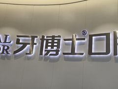 -牙博士口腔品牌连锁(杨浦店)