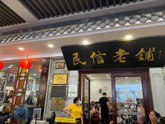 -民信老铺(华盖路店)