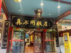 -真不同饭店(中州东路店)