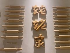 -姥姥家春饼店(交大东路店)