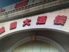 -天津雅园饭店(成林道店)