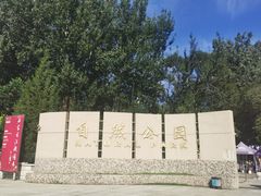 -廊坊市自然公园