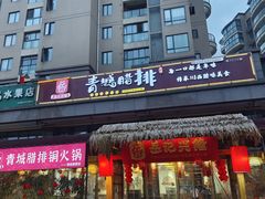 -岳记兴隆·青城腊排铜火锅(融创店)