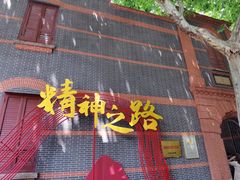 -中共一大纪念馆