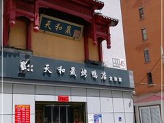 门面-天和晟新京菜.水煮鱼.湘土菜(国展店)