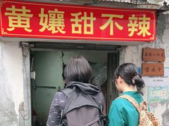 门面-南门黄孃甜不辣
